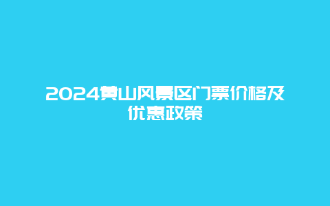 2024黄山风景区门票价格及优惠政策