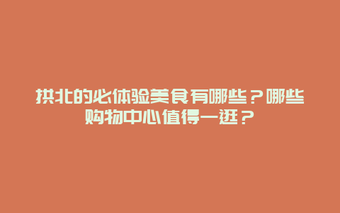 拱北的必体验美食有哪些？哪些购物中心值得一逛？