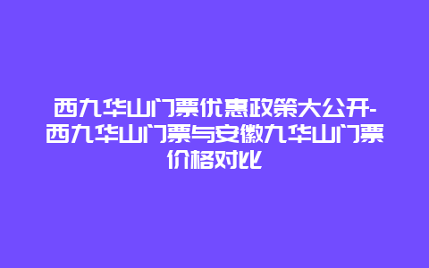 西九华山门票优惠政策大公开-西九华山门票与安徽九华山门票价格对比