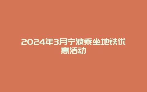 2024年3月宁波乘坐地铁优惠活动