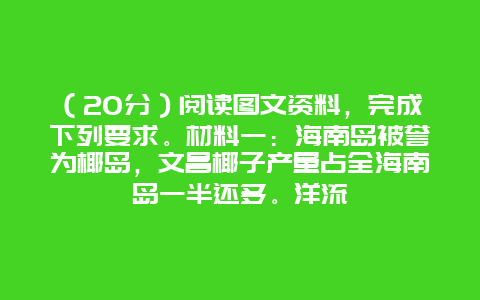 （20分）阅读图文资料，完成下列要求。材料一：海南岛被誉为椰岛，文昌椰子产量占全海南岛一半还多。洋流