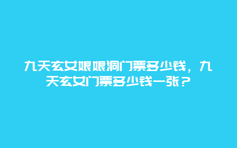 九天玄女娘娘洞门票多少钱，九天玄女门票多少钱一张？