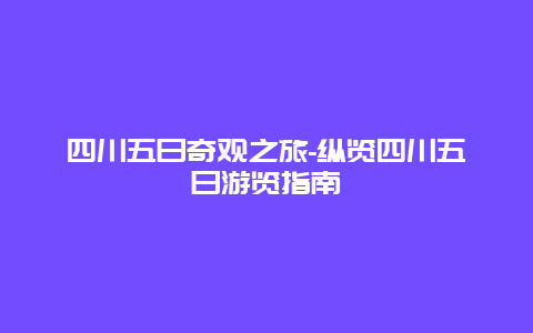 四川五日奇观之旅-纵览四川五日游览指南