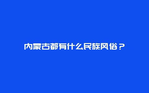 内蒙古都有什么民族风俗？