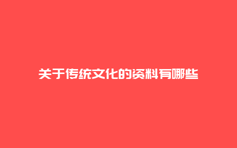 关于传统文化的资料有哪些