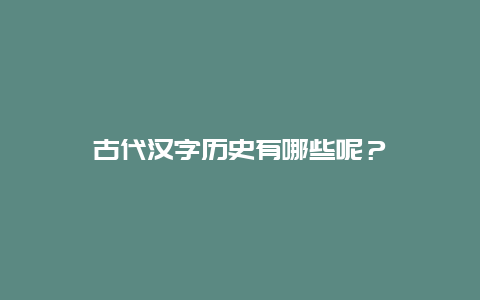 古代汉字历史有哪些呢？