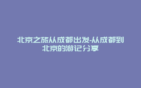 北京之旅从成都出发-从成都到北京的游记分享