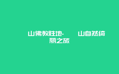 崆峒山佛教胜地-崆峒山自然绮丽之旅