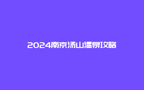 2024南京汤山温泉攻略