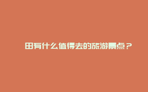 莆田有什么值得去的旅游景点？