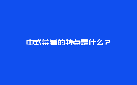 中式菜肴的特点是什么？