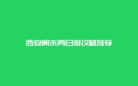 西安周末两日游攻略推荐