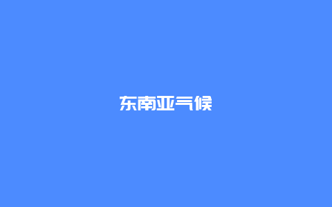 东南亚气候