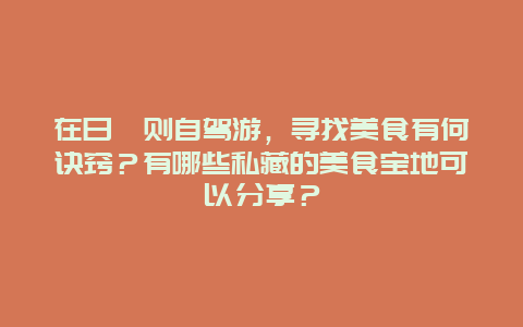 在日喀则自驾游，寻找美食有何诀窍？有哪些私藏的美食宝地可以分享？