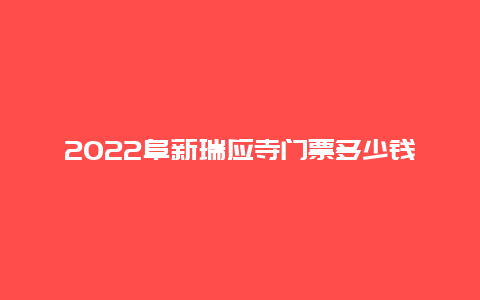 2022阜新瑞应寺门票多少钱