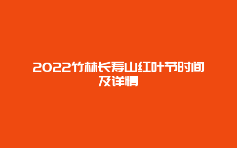 2022竹林长寿山红叶节时间及详情