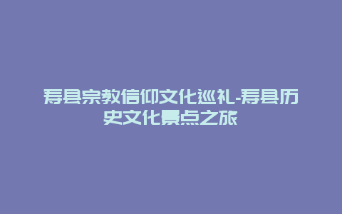 寿县宗教信仰文化巡礼-寿县历史文化景点之旅