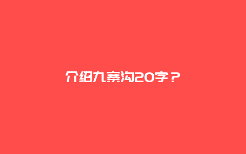 介绍九寨沟20字？