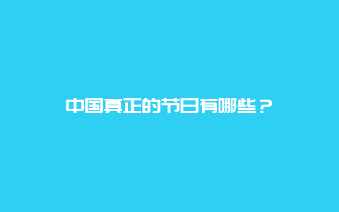 中国真正的节日有哪些？