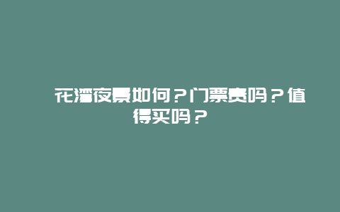 拈花湾夜景如何？门票贵吗？值得买吗？