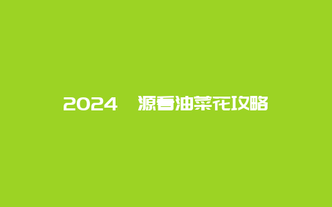 2024婺源看油菜花攻略