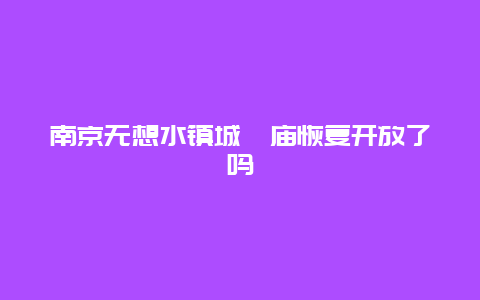 南京无想水镇城隍庙恢复开放了吗