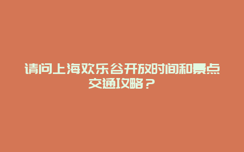 请问上海欢乐谷开放时间和景点交通攻略？