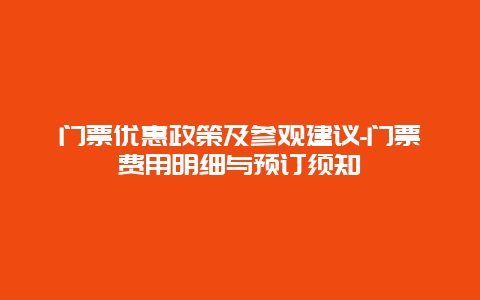 门票优惠政策及参观建议-门票费用明细与预订须知