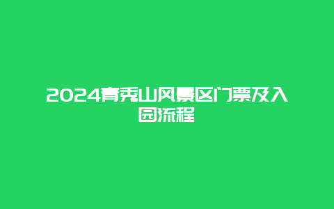 2024青秀山风景区门票及入园流程