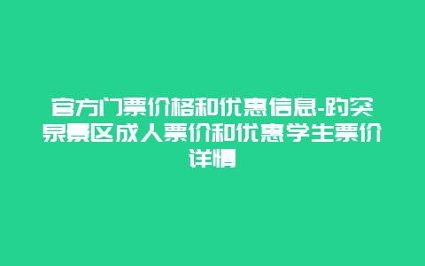 官方门票价格和优惠信息-趵突泉景区成人票价和优惠学生票价详情