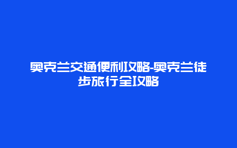 奥克兰交通便利攻略-奥克兰徒步旅行全攻略