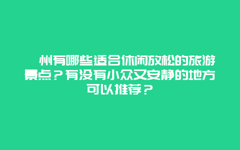 滁州有哪些适合休闲放松的旅游景点？有没有小众又安静的地方可以推荐？