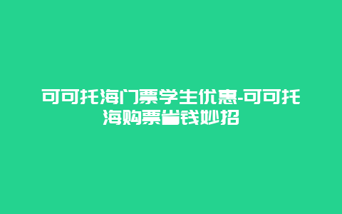 可可托海门票学生优惠-可可托海购票省钱妙招