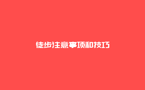 徒步注意事项和技巧