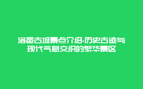 洛邑古城景点介绍-历史古迹与现代气息交织的繁华景区