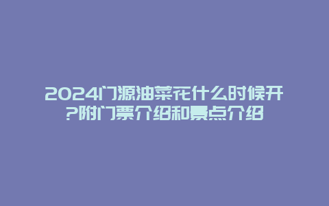 2024门源油菜花什么时候开?附门票介绍和景点介绍