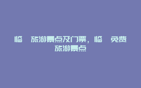 临潼旅游景点及门票，临潼免费旅游景点