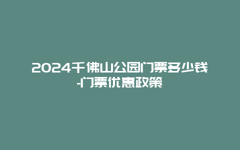 2024千佛山公园门票多少钱-门票优惠政策