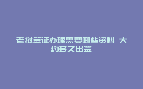 老挝签证办理需要哪些资料 大约多久出签