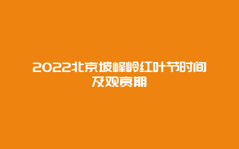 2022北京坡峰岭红叶节时间及观赏期