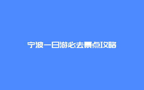 宁波一日游必去景点攻略