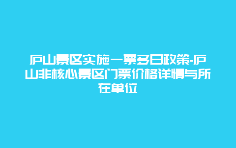 庐山景区实施一票多日政策-庐山非核心景区门票价格详情与所在单位