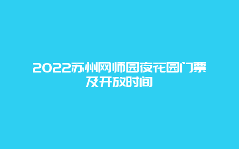 2022苏州网师园夜花园门票及开放时间