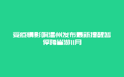 受疫情影响温州发布最新提醒暂停跨省游11月