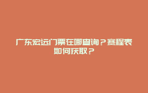 广东宏远门票在哪查询？赛程表如何获取？