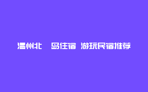 温州北麂岛住宿 游玩民宿推荐