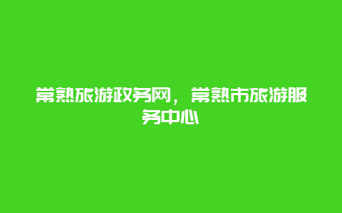 常熟旅游政务网，常熟市旅游服务中心