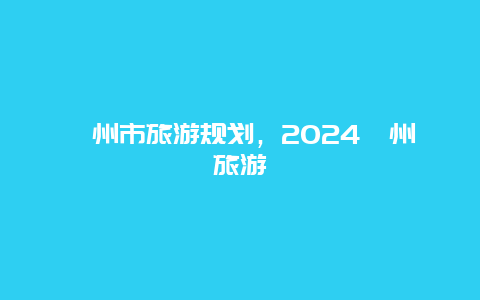 衢州市旅游规划，2024衢州旅游