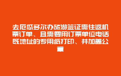 去厄瓜多尔办旅游签证需往返机票订单、且需要用订票单位电话既地址的专用纸打印、并加盖公章