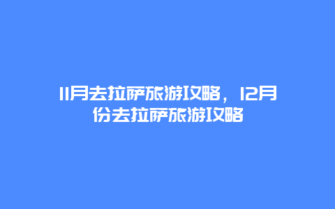 11月去拉萨旅游攻略，12月份去拉萨旅游攻略